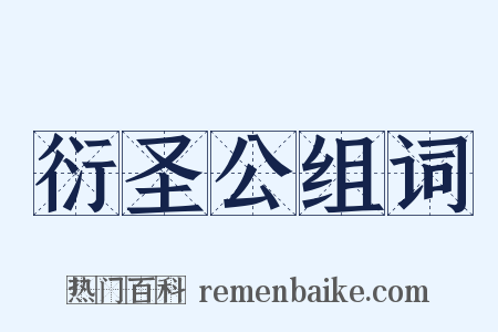 衍圣公组词是什么意思的图片